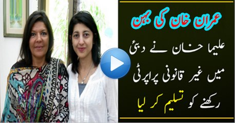 Imran Khan Sister Aleema Khan Has Admitted Her Property In Dubai
