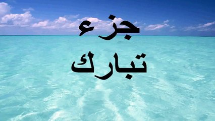 جزء تبارك