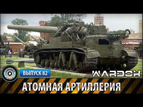 Ударная сила. Атомная артиллерия. voenvideo.ru
