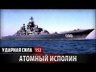 Ударная сила. Атомный исполин. www.voenvideo.ru