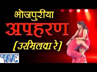 HD भोजपुरिया अपहरण उरमिलवा रे - Bhojpuriya Aapharan Urmilwa Re - Bhojpuri Hot Songs 2015 new