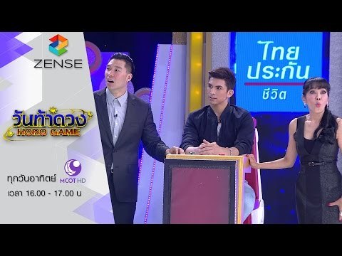 [ตัวอย่าง] รายการ วันท้าดวง 21 กุมภาพันธ์ 59