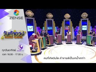 วันท้าดวง : คนที่เกิดวันใด มีโอกาสค้าขายดีเป็นเทน้ำเทท่า (21 ก.พ. 59)