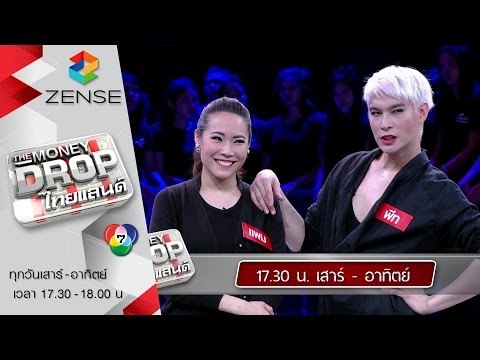 [ตัวอย่าง] รายการ The Money Drop ไทยแลนด์ 20-21 กุมภาพันธ์ 59