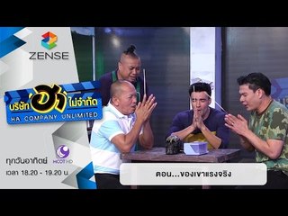 บริษัท ฮาไม่จำกัด : ฮาโต้รุ่ง ตอน ของเขาแรงจริง [28 ก.พ. 59]