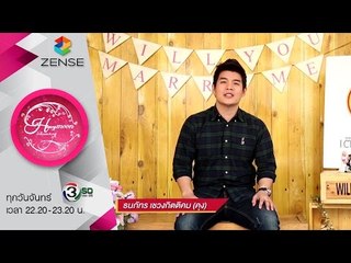 รายการ น้ำผึ้งพระจันทร์ - 22 กุมภาพันธ์ 59 [CP WILL you marry me]