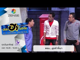 บริษัท ฮา ไม่จำกัด : เฮฮาหน้าผับ ตอน ลูกค้าขี้เมา [21 ก.พ. 59]