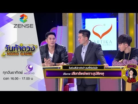รายการ วันท้าดวง 21 กุมภาพันธ์ 59 [FULL]