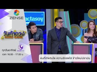 วันท้าดวง : คนที่เกิดวันใด มีโอกาสความรักสดใส ข้าวใหม่ปลามัน (14 ก.พ. 59)