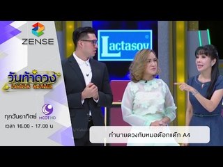 วันท้าดวง : ทำนายดวงกับหมอต๊อกแต๊ก A4 (14 ก.พ. 59)