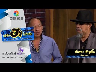 บริษัท ฮา ไม่จำกัด 14 กุมภาพันธ์ 59 [FULL]