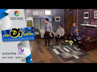 บริษัท ฮา ไม่จำกัด 7 กุมภาพันธ์ 59 [FULL]