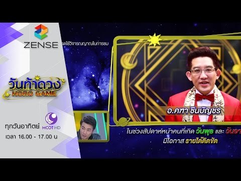 รายการ วันท้าดวง 14 กุมภาพันธ์ 59 [FULL]