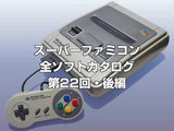 スーパーファミコン全ソフトカタログ#22-後編 (Japanese SNES All Games #22-2)