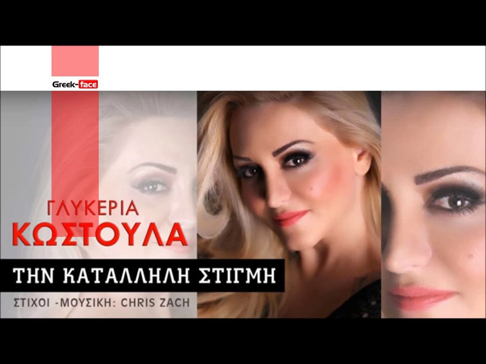 ΓΚ| Γλυκερία Κωστούλα - Tην κατάλληλη στιγμή| (Official mp3 hellenicᴴᴰ music web promotion)  Greek- face