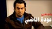 Film Marocain Complet - 3awdat Al Mady - Part 1  | عودة الماضي - فيلم مغربي  - الجزء الأول