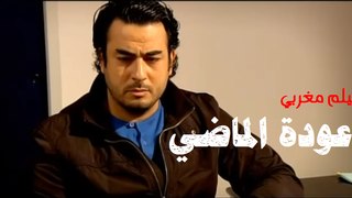 Film Marocain Complet - 3awdat Al Mady - Part 2 | عودة الماضي - فيلم مغربي - الجزء الثاني: