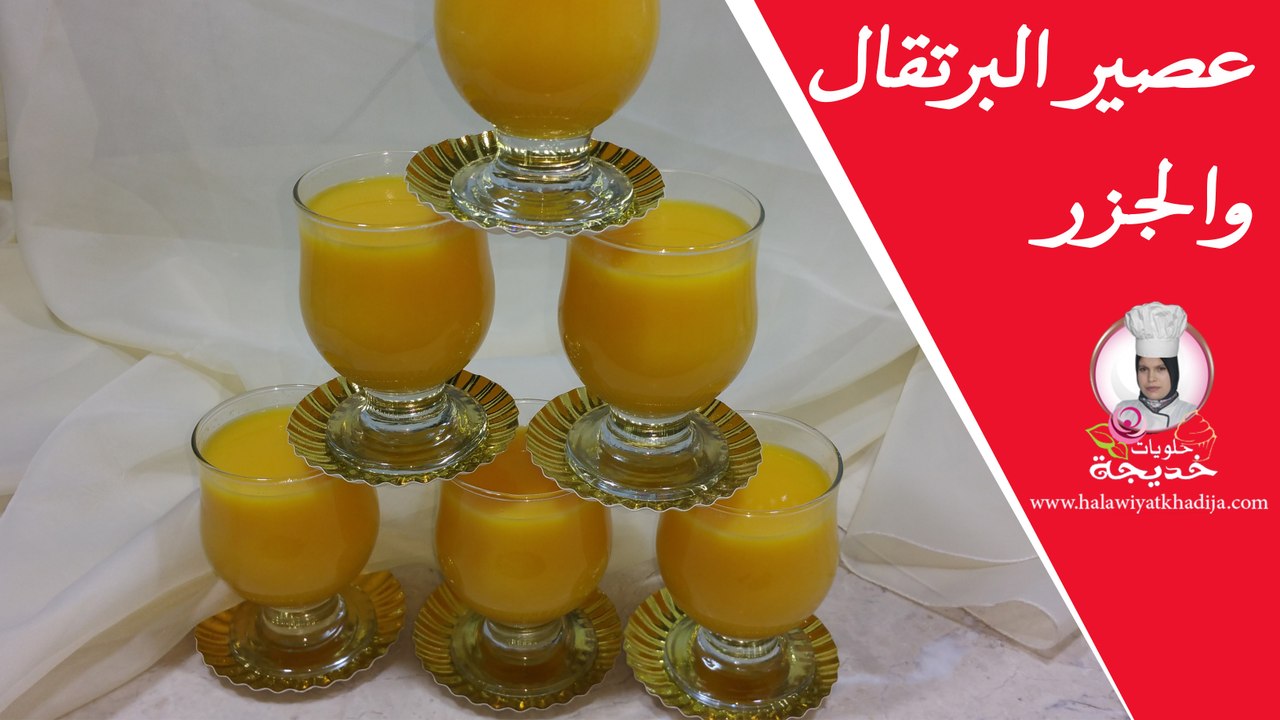 عصير البرتقال والجزر