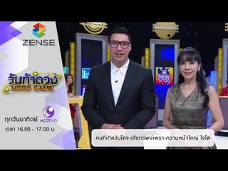 วันท้าดวง : คนที่เกิดวันใด มีโอกาสเสียทรัพย์เพราะความหน้าใหญ่ ใจโต (7 ก.พ. 59)