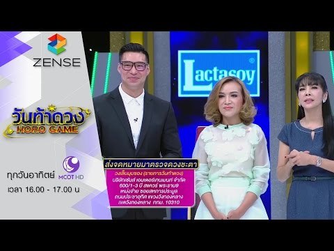 รายการ วันท้าดวง 7 กุมภาพันธ์ 59 [FULL]