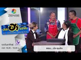 บริษัท ฮา ไม่จำกัด : ฮาโต้รุ่ง ตอน ประชุมลับ [7 ก.พ. 59]