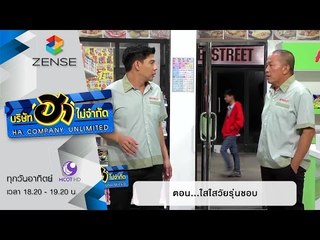 บริษัท ฮา ไม่จำกัด : ฮามินิมาร์ท ตอน ใสใสวัยรุ่นชอบ [7 ก.พ. 59]