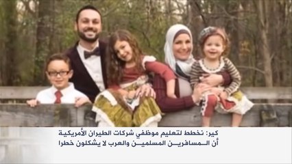 "كير".. المسافرون المسلمون والعرب لا يشكلون خطرا