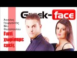 ΑΒ| Άγγελος Γεωργαντάς & Βίκυ Φωτοπούλου - Γιατί χωρίσαμε εμείς | (Official mp3 hellenicᴴᴰ music web promotion)  Greek- face