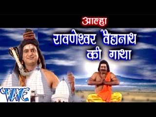 HD रावणेश्वर वैधनाथ की गाथा - Vaidhnath Ki Gatha - Sanju Baghel - Bhojpuri Kanwar Songs 2015