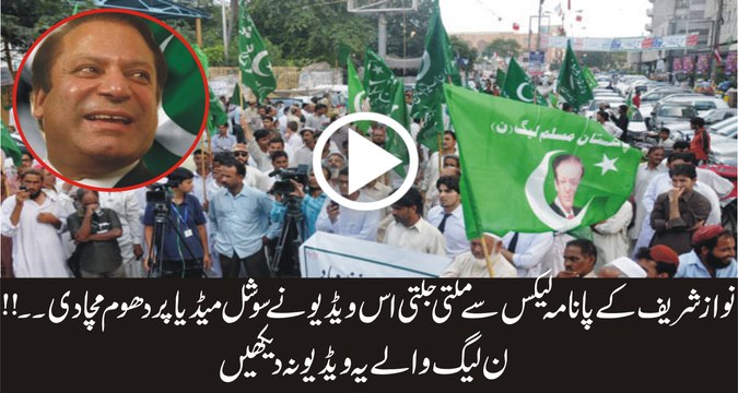 نواز شریف کے پانامہ لیکس سے ملتا جلتا اس ویڈیو نے سوشل میڈیا پر دھوم مچا دی