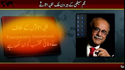 نجم سیٹھی کے خفیہ اثاثوں کے خلاف بھی کاروائی شروع.