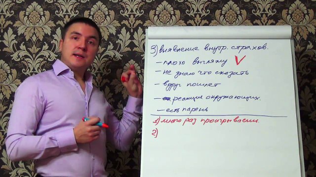 Евгений Грин — Что нужно делать для выявления страхов подхода к девушке