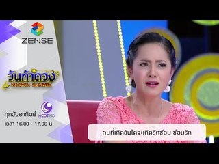 วันท้าดวง : คนที่เกิดวันใด มีโอกาสเกิดรักซ้อน ซ่อนรัก (31 ม.ค. 59)
