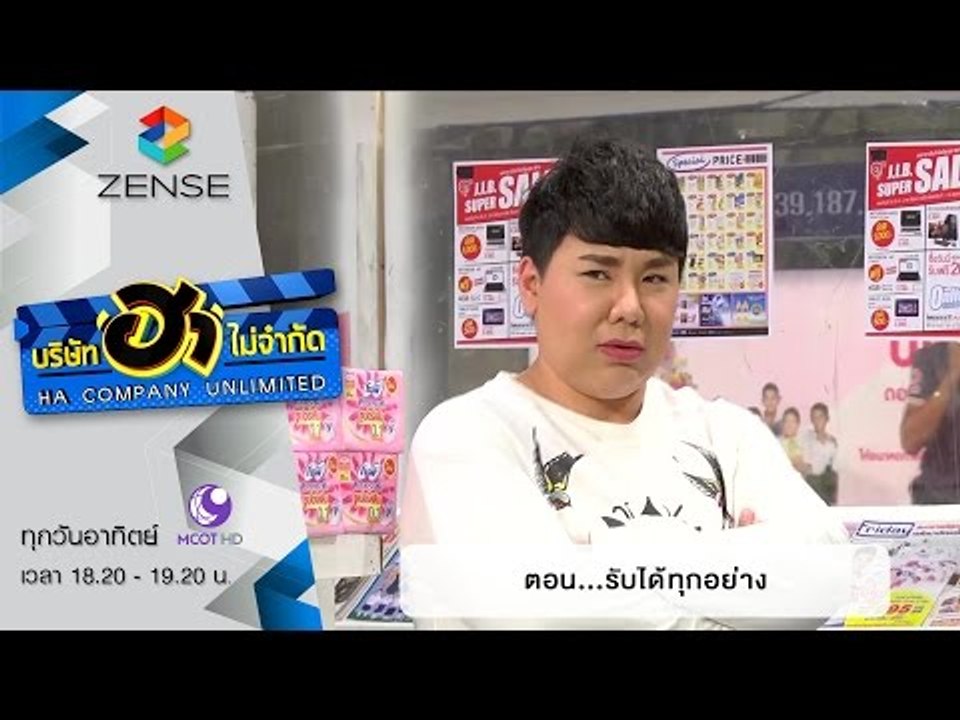 บริษัท ฮา ไม่จำกัด : ฮามินิมาร์ท ตอน รับได้ทุกอ...