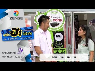 บริษัท ฮา ไม่จำกัด : ฮามินิมาร์ท ตอน หัวหน้าคนใหม่ [24 ม.ค. 59]