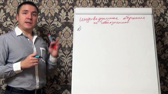 Евгений Грин — Индивидуальное обучение по соблазнению