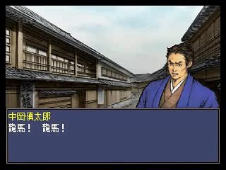 維新の嵐　幕末志士伝　坂本竜馬編　27　暗殺、襲撃エンド