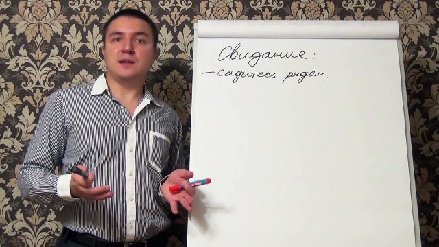 Евгений Грин — Как вести себя на свидании