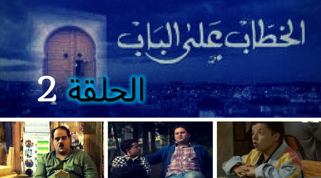 El Khottab Al Bab - Episode 2 | الخطاب على الباب - الحلقة 2