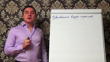 Евгений Грин — Как выявить внутренние страхи при соблазнении девушки