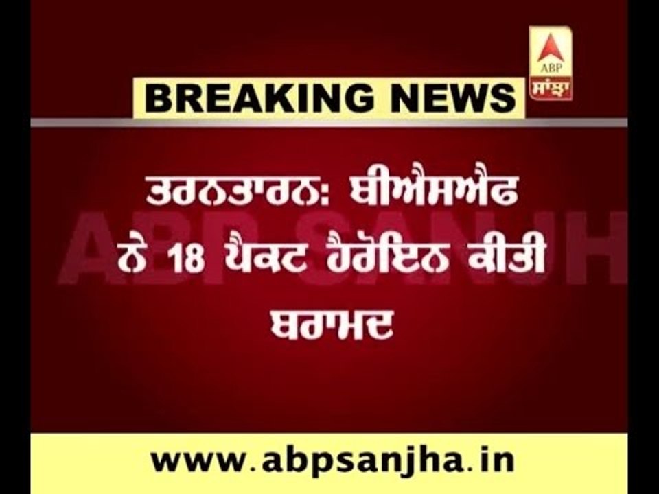 Tarantaran: Heroine worth rupees 90 crores recovered from border