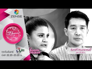 [ตัวอย่าง] รายการ น้ำผึ้งพระจันทร์ - 25 มกราคม 59
