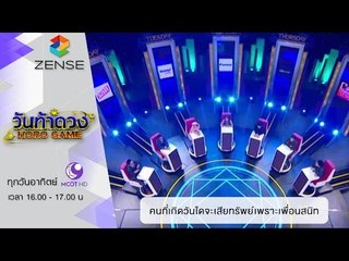 วันท้าดวง : คนที่เกิดวันใด มีโอกาสเสียทรัพย์เพราะเพื่อนสนิท (17 ม.ค. 59)