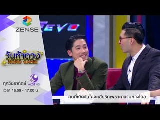 วันท้าดวง : คนที่เกิดวันใด มีโอกาสเสียรักเพราะความห่างไกล (17 ม.ค. 59)
