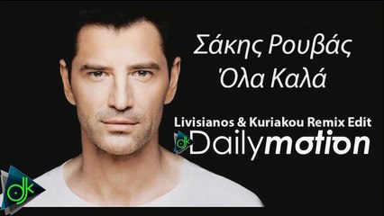 Σάκης Ρουβάς - Όλα Καλά (Livisianos & Kuriakou Remix Edit)