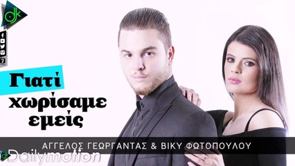 Άγγελος Γεωργαντάς & Βίκυ Φωτοπούλου - Γιατί Χωρίσαμε Εμείς (Official Lyric Video)