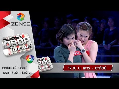 [ตัวอย่าง] รายการ The Money Drop ไทยแลนด์ 16-17 มกราคม 59
