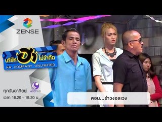 บริษัท ฮา ไม่จำกัด : ตลาดนัดมาฮา ตอน รำวงอลเวง [17 ม.ค. 59]