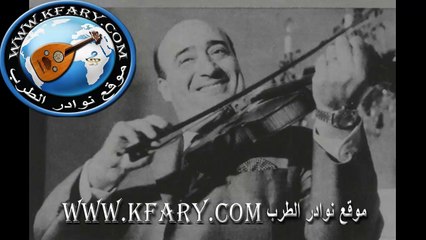 وديع الصافي قديس الطرب يغني قصيدة ته دلالا للشاعر ابن الفارض - kfary