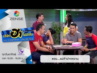บริษัท ฮา ไม่จำกัด : ฮาโต้รุ่ง ตอน แม่ค้าปากหวาน [10 ม.ค. 59]